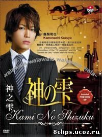 Божественные капли (2009)