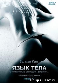 Язык тела (2008)