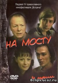 На мосту (2008)