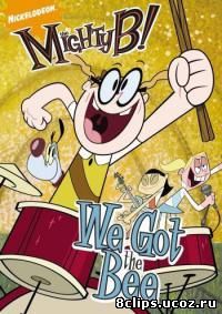 Могучая Би! (2008)