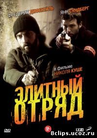 Элитный отряд (2008)