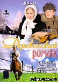 Деревенский романс (2009)