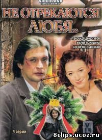 Не отрекаются любя... (2008)