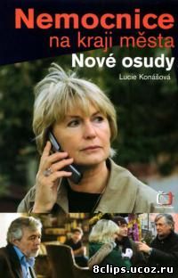 Больница на окраине города – новые судьбы (2008)