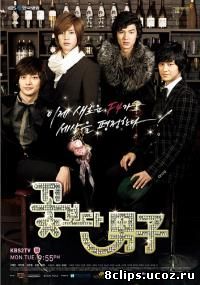 Мальчики краше цветов (2008)