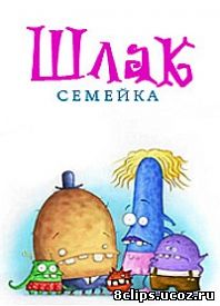 Семейка Шлак (2008)