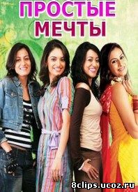 Простые мечты (2008)