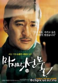 Последний подарок (2008)