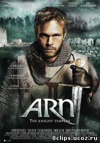 Арн: Рыцарь-тамплиер (2010)