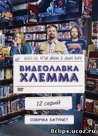 Видеолавка Хлемма (2010)