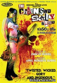 Шоу Салли с Бензопилой (2010)