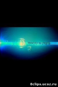 Технологии спорта (2010)