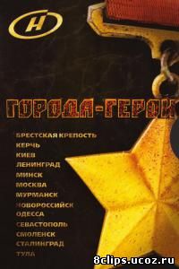 Города-герои (2010)