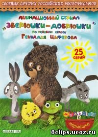 Зверюшки–добрюшки (2010)