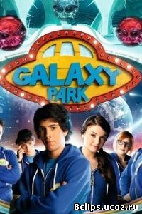 Парк Галактика (2011)
