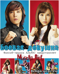 Боевая девушка (2011)