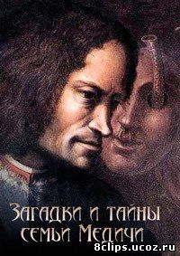 Загадки и тайны семьи Медичи (2012)