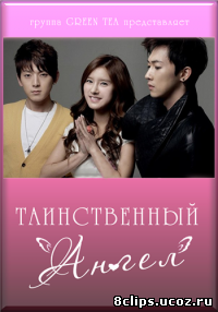 Таинственный ангел (2012)