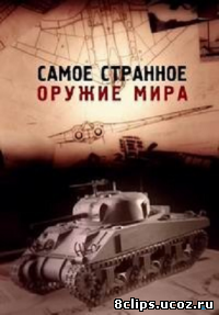 Самое странное оружие мира (2012)