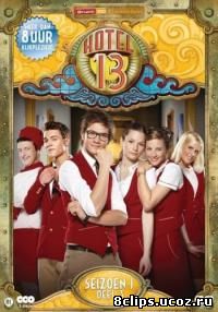 Комната 13 (2012)