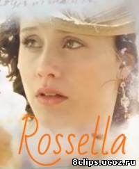 Росселла 2 сезон (2012)