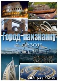 Город наизнанку (2012)