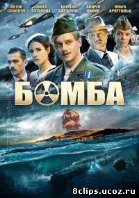Бомба (2013)