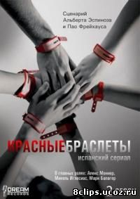 Красные браслеты 2 сезон (2013)