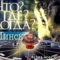 Что? Где? Когда? Осенняя серия игр (белор.) (2013)