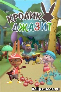 Кролик Джазит (2013)