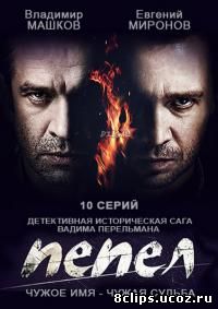 Пепел (2013)