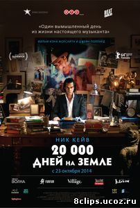 20 000 дней на Земле (2014)
