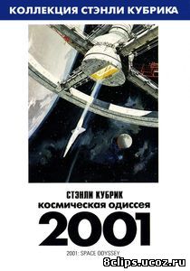 2001 год: Космическая одиссея (1968)