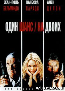 Один шанс на двоих (1998)