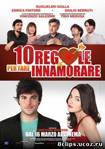 10 правил соблазнения (2012)