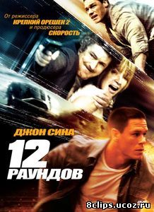 12 раундов (2009)