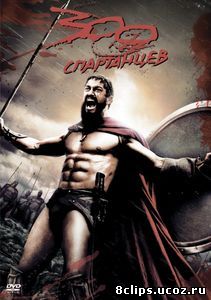 300 спартанцев (2007)