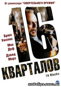 16 кварталов (2006)