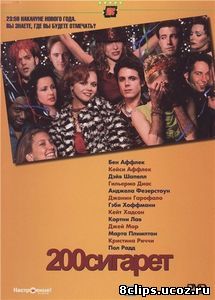 200 сигарет (1999)