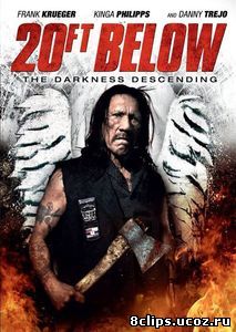 20 футов под землёй: И пала тьма (2013)