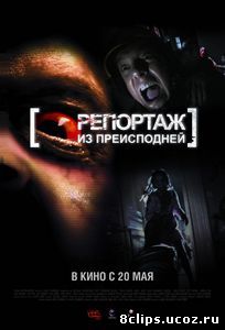 Репортаж из преисподней (2009)