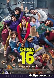 Снова 16 (2013)