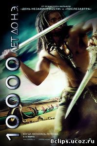 10 000 лет до н.э. (2008)
