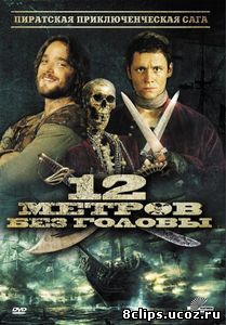 12 метров без головы (2009)
