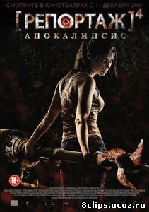 Репортаж: Апокалипсис (2014)