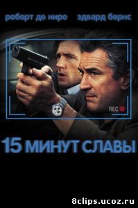 15 минут славы (2001)