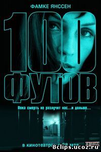 100 футов (2008)