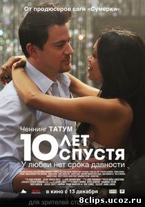 10 лет спустя (2011)