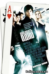 Двадцать одно (2008)