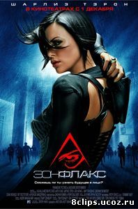 Эон Флакс (2005)